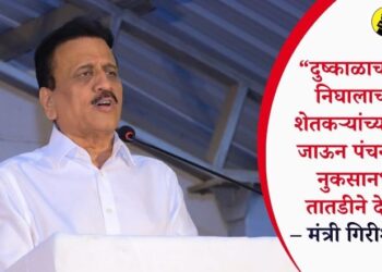 “दुष्काळाचा जीआर निघालाच आहे; शेतकऱ्यांच्या बांधावर जाऊन पंचनामे सुरू, नुकसानभरपाई तातडीने देणार!” – मंत्री गिरीश महाजन