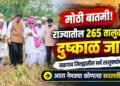 मोठी बातमी! राज्यातील 265 तालुक्यांमध्ये दुष्काळ जाहीर; जळगाव जिल्ह्यातील सर्व तालुक्यांचा समावेश, आता नेमक्या कोणत्या सवलती मिळणार?