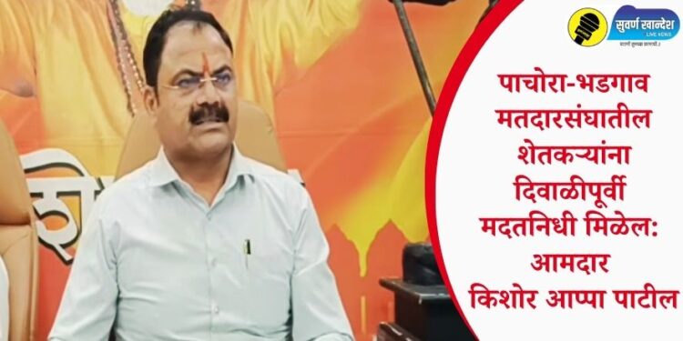 VIDEO | पाचोरा-भडगाव मतदारसंघातील शेतकऱ्यांना दिवाळीपूर्वी मदतनिधी मिळेल: आमदार किशोर आप्पा पाटील
