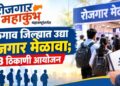 रोजगार महाकुंभ महाराष्ट्रांतर्गत जळगाव जिल्ह्यात उद्या रोजगार मेळावा; 23 ठिकाणी आयोजन