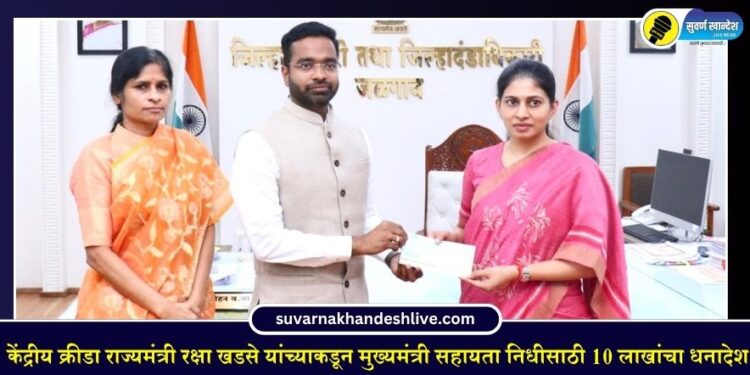 केंद्रीय क्रीडा राज्यमंत्री रक्षा खडसे यांच्याकडून मुख्यमंत्री सहायता निधीसाठी 10 लाखांचा धनादेश