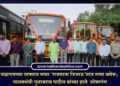जळगावच्या ताफ्यात नव्या ‘राजमाता जिजाऊ’सात नव्या बसेस; पालकमंत्री गुलाबराव पाटील यांच्या हस्ते लोकार्पण