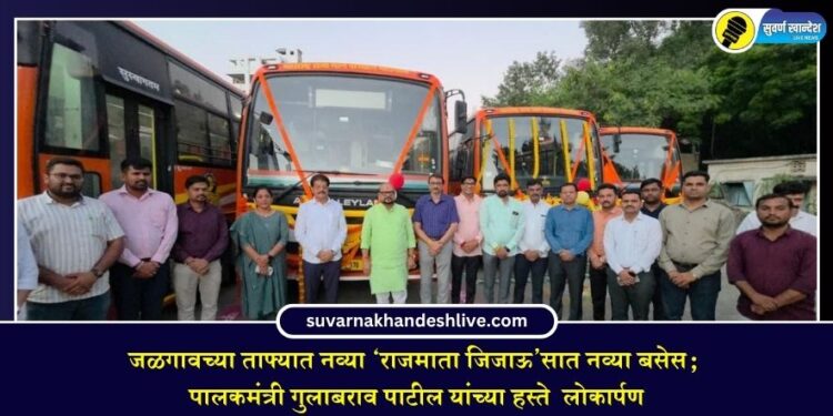 जळगावच्या ताफ्यात नव्या ‘राजमाता जिजाऊ’सात नव्या बसेस; पालकमंत्री गुलाबराव पाटील यांच्या हस्ते लोकार्पण