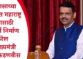 विकासाच्या बाबतीत महाराष्ट्र देशासाठी आदर्श निर्माण करेल – मुख्यमंत्री देवेंद्र फडणवीस