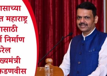 विकासाच्या बाबतीत महाराष्ट्र देशासाठी आदर्श निर्माण करेल – मुख्यमंत्री देवेंद्र फडणवीस