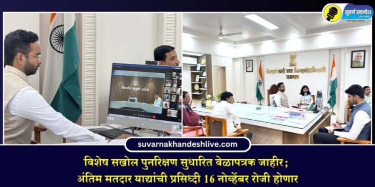विशेष सखोल पुनरिक्षण सुधारित वेळापत्रक जाहीर; अंतिम मतदार याद्यांची प्रसिध्‍दी 16 नोव्हेंबर रोजी होणार