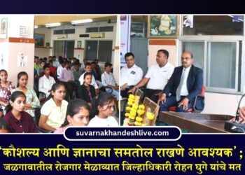 कौशल्य आणि ज्ञानाचा समतोल राखणे आवश्यक; जळगावातील रोजगार मेळाव्यात जिल्हाधिकारी रोहन घुगे यांचे मत
