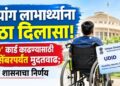 दिव्यांग लाभार्थ्यांना मोठा दिलासा! ‘UDID’ कार्ड काढण्यासाठी 31 डिसेंबरपर्यंत मुदतवाढ; राज्य शासनाचा निर्णय