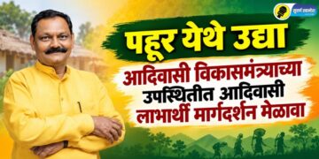 पहूर येथे उद्या आदिवासी विकासमंत्र्याच्या उपस्थितीत आदिवासी लाभार्थी मार्गदर्शन मेळावा