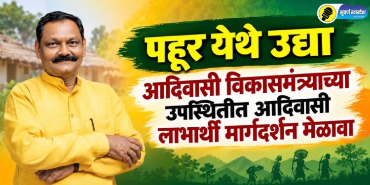 पहूर येथे उद्या आदिवासी विकासमंत्र्याच्या उपस्थितीत आदिवासी लाभार्थी मार्गदर्शन मेळावा