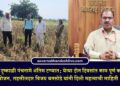 पाचोऱ्यात दुष्काळी पंचनामे अंतिम टप्प्यात; येत्या दोन दिवसांत काम पूर्ण करण्याचे नियोजन, तहसीलदार विजय बनसोडे यांची माहिती