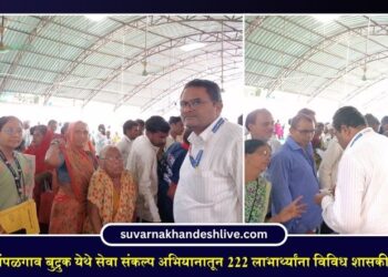 पाचोऱ्यातील पिंपळगाव बुद्रुक येथे सेवा संकल्प अभियानातून 222 लाभार्थ्यांना विविध शासकीय सेवांचा लाभ