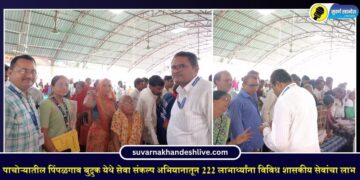 पाचोऱ्यातील पिंपळगाव बुद्रुक येथे सेवा संकल्प अभियानातून 222 लाभार्थ्यांना विविध शासकीय सेवांचा लाभ