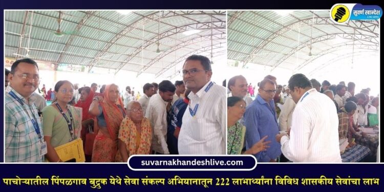 पाचोऱ्यातील पिंपळगाव बुद्रुक येथे सेवा संकल्प अभियानातून 222 लाभार्थ्यांना विविध शासकीय सेवांचा लाभ
