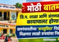 मोठी बातमी! जि.प. शाळा आणि अंगणवाड्यांचा कायापालट होणार; ग्रामपंचायतींच्या ‘जनसुविधा’ निधीतून मिळणार लाखो रुपयांचा निधी