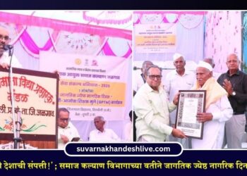 ‘ज्येष्ठ नागरिक ही देशाची संपत्ती!’; समाज कल्याण विभागाच्या वतीने जागतिक ज्येष्ठ नागरिक दिन उत्साहात संपन्न