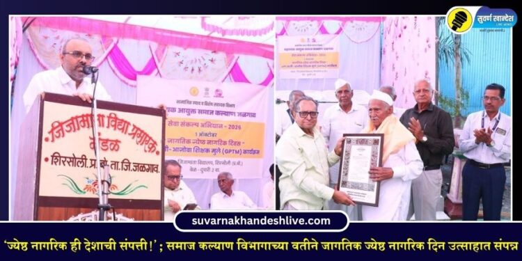 ‘ज्येष्ठ नागरिक ही देशाची संपत्ती!’; समाज कल्याण विभागाच्या वतीने जागतिक ज्येष्ठ नागरिक दिन उत्साहात संपन्न