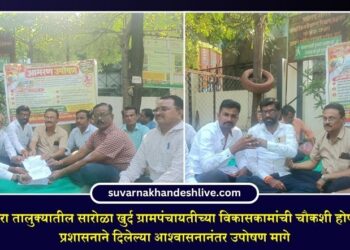 पाचोरा तालुक्यातील सारोळा खुर्द ग्रामपंचायतीच्या विकासकामांची चौकशी होणार; प्रशासनाने दिलेल्या आश्वासनानंतर उपोषण मागे