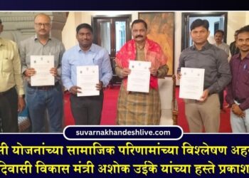 आदिवासी योजनांच्या सामाजिक परिणामांच्या विश्लेषण अहवालाचे आदिवासी विकास मंत्री यांच्या हस्ते प्रकाशन