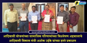 आदिवासी योजनांच्या सामाजिक परिणामांच्या विश्लेषण अहवालाचे आदिवासी विकास मंत्री यांच्या हस्ते प्रकाशन