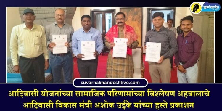 आदिवासी योजनांच्या सामाजिक परिणामांच्या विश्लेषण अहवालाचे आदिवासी विकास मंत्री यांच्या हस्ते प्रकाशन