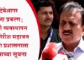 दिवेआगर दुर्घटना प्रकरण; आपत्ती व्यवस्थापन मंत्री गिरीश महाजन यांच्या प्रशासनाला महत्वाच्या सूचना