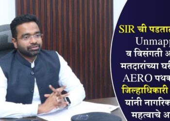 SIRची पडताळणी सुरू; Unmapped व विसंगती असलेल्या मतदारांच्या घरी BLO-AERO पथक जाणार, जिल्हाधिकारी रोहन घुगे यांनी नागरिकांना केले महत्वाचे आवाहन