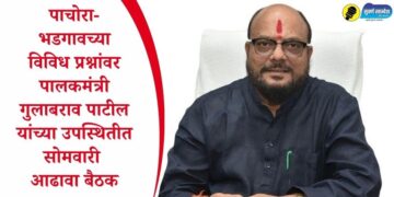 पाचोरा-भडगावच्या विविध प्रश्नांवर पालकमंत्री गुलाबराव पाटील यांच्या उपस्थितीत सोमवारी आढावा बैठक