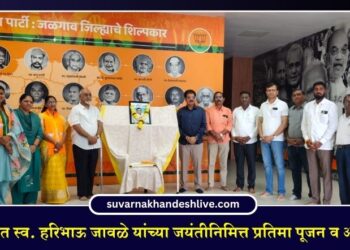 जळगावात स्व. हरिभाऊ जावळे यांच्या जयंतीनिमित्त प्रतिमा पूजन व अभिवादन
