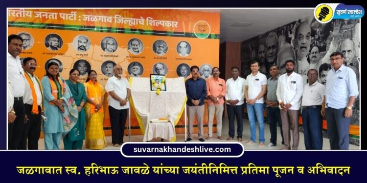 जळगावात स्व. हरिभाऊ जावळे यांच्या जयंतीनिमित्त प्रतिमा पूजन व अभिवादन