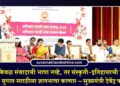 मराठी ही केवळ संवादाची भाषा नव्हे, तर संस्कृती-इतिहासाची साक्षीदार; डिजिटल युगात मराठीला ज्ञानभाषा करणार – मुख्यमंत्री देवेंद्र फडणवीस