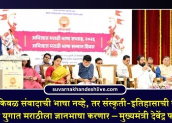 मराठी ही केवळ संवादाची भाषा नव्हे, तर संस्कृती-इतिहासाची साक्षीदार; डिजिटल युगात मराठीला ज्ञानभाषा करणार – मुख्यमंत्री देवेंद्र फडणवीस