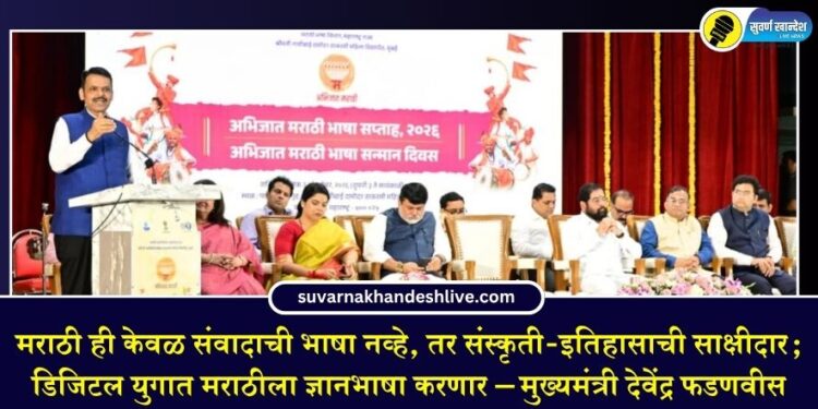 मराठी ही केवळ संवादाची भाषा नव्हे, तर संस्कृती-इतिहासाची साक्षीदार; डिजिटल युगात मराठीला ज्ञानभाषा करणार – मुख्यमंत्री देवेंद्र फडणवीस