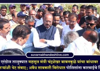 एरंडोल तालुक्यात महसूल मंत्री चंद्रशेखर बावनकुळे यांचा बांधावर शेतकऱ्यांशी थेट संवाद; अवैध सावकारी विरोधात पोलिसांना कारवाईचे निर्देश