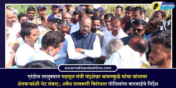 एरंडोल तालुक्यात महसूल मंत्री चंद्रशेखर बावनकुळे यांचा बांधावर शेतकऱ्यांशी थेट संवाद; अवैध सावकारी विरोधात पोलिसांना कारवाईचे निर्देश