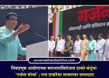 निवडणूक आयोगाच्या कारभाराविरोधात ठाकरे बंधूंचा ‘गर्जना मोर्चा’; राज ठाकरेंचा सरकारवर घणाघात