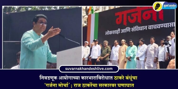 निवडणूक आयोगाच्या कारभाराविरोधात ठाकरे बंधूंचा ‘गर्जना मोर्चा’; राज ठाकरेंचा सरकारवर घणाघात
