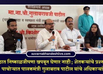 “दुष्काळात निष्काळजीपणा खपवून घेणार नाही; शेतकऱ्यांचे प्रश्न जागेवर सोडवा”, पाचोऱ्यात पालकमंत्री गुलाबराव पाटील यांचे अधिकाऱ्यांना निर्देश