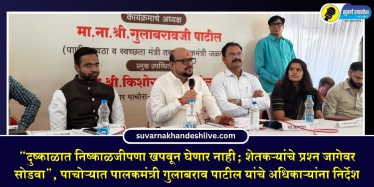 “दुष्काळात निष्काळजीपणा खपवून घेणार नाही; शेतकऱ्यांचे प्रश्न जागेवर सोडवा”, पाचोऱ्यात पालकमंत्री गुलाबराव पाटील यांचे अधिकाऱ्यांना निर्देश