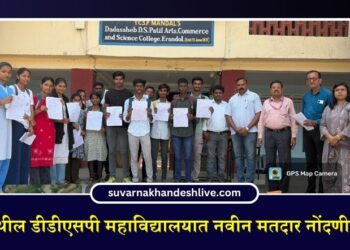 एरंडोल येथील डीडीएसपी महाविद्यालयात नवीन मतदार नोंदणीला सुरुवात