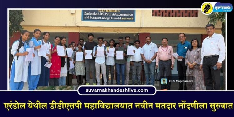 एरंडोल येथील डीडीएसपी महाविद्यालयात नवीन मतदार नोंदणीला सुरुवात