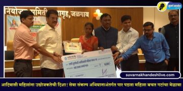 आदिवासी महिलांना उद्योजकतेची दिशा! सेवा संकल्प अभियानाअंतर्गत पार पडला महिला बचत गटांचा मेळावा