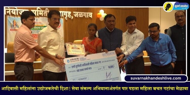 आदिवासी महिलांना उद्योजकतेची दिशा! सेवा संकल्प अभियानाअंतर्गत पार पडला महिला बचत गटांचा मेळावा