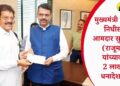 मुख्यमंत्री सहायता निधीसाठी आमदार सुरेश दामु भोळे (राजूमामा) यांच्याकडून 2 लाखांचा धनादेश सुपूर्द