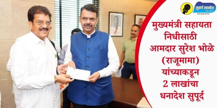 मुख्यमंत्री सहायता निधीसाठी आमदार सुरेश दामु भोळे (राजूमामा) यांच्याकडून 2 लाखांचा धनादेश सुपूर्द