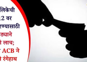 कुपनलिकेची 7/12 वर नोंद करण्यासाठी तलाठ्याने घेतली लाच; जळगाव ACB ने पकडले रंगेहाथ
