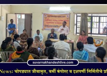 Chopda News: चोपड्यात जीवामृत, वर्मी कंपोस्ट व दशपर्णी निर्मितीचे प्रशिक्षण संपन्न