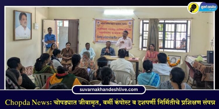 Chopda News: चोपड्यात जीवामृत, वर्मी कंपोस्ट व दशपर्णी निर्मितीचे प्रशिक्षण संपन्न