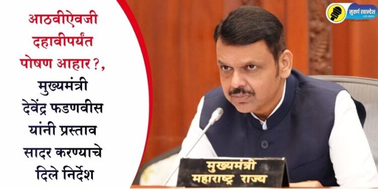 आठवीऐवजी दहावीपर्यंत पोषण आहार?, मुख्यमंत्री देवेंद्र फडणवीस यांनी प्रस्ताव सादर करण्याचे दिले निर्देश