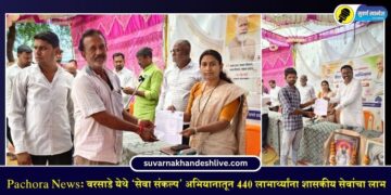 Pachora News: वरसाडे येथे ‘सेवा संकल्प’ अभियानातून 440 लाभार्थ्यांना शासकीय सेवांचा लाभ